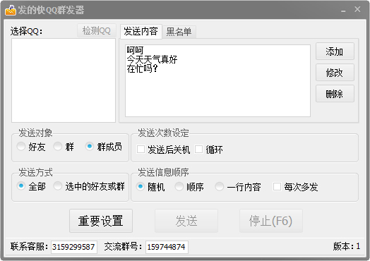 发的快QQ群发器 V1.0 绿色版