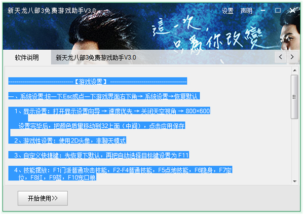 新天龙八部3免费游戏助手 V3.0 绿色版