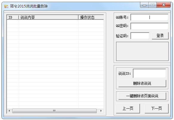 陌兮2015说说批量删除 V4.8 绿色版