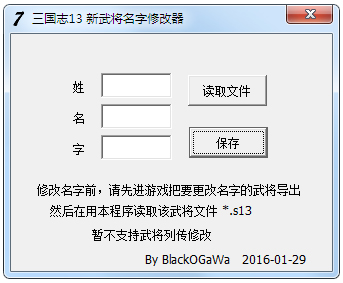 三国志13新武将名字修改器 V3.0 绿色版