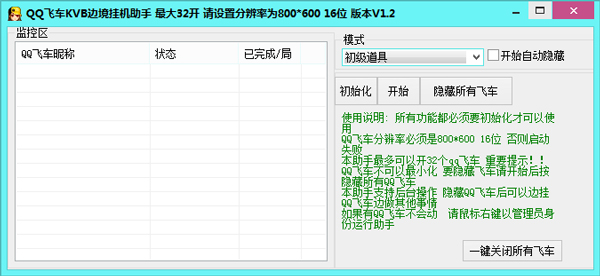 KVBQQ飞车边境助手 V1.2 绿色版