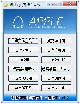 迅捷QQ图标点亮软件 V3.0 绿色版