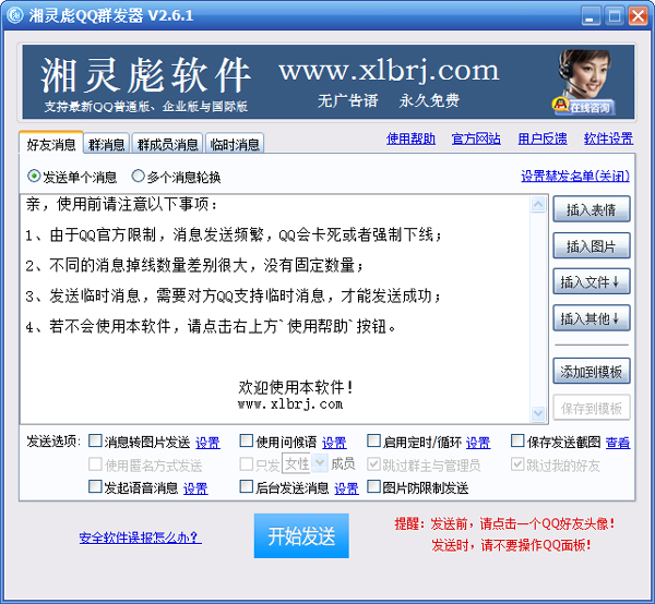 湘灵彪QQ群发器 V2.6.1