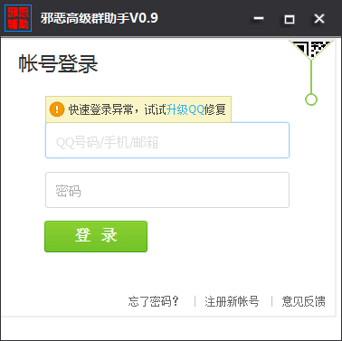 邪恶高级群助手 V0.9 绿色版