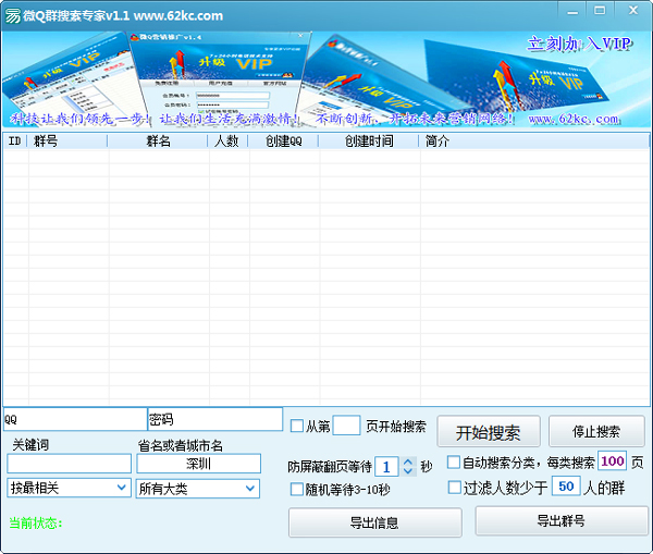 微Q群搜索专家 V1.1 绿色版