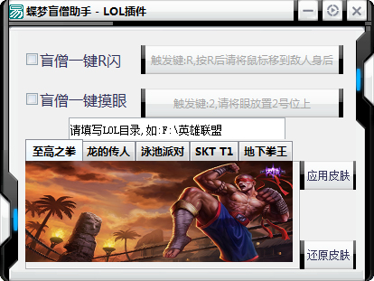 LOL蝶梦盲僧助手 V1.0 绿色版