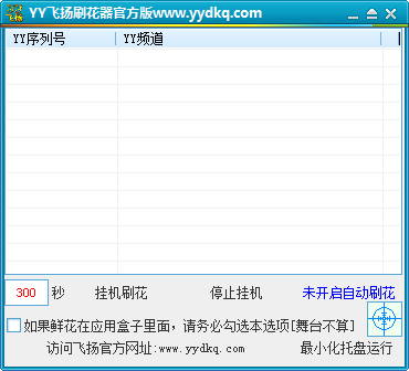 YY飞扬刷花器 V4.17 绿色版
