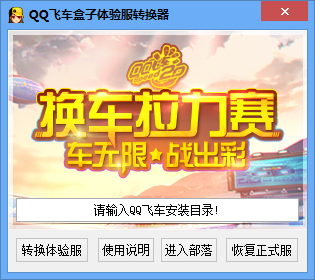 QQ飞车盒子体验服转换器 V1.2.2 绿色版