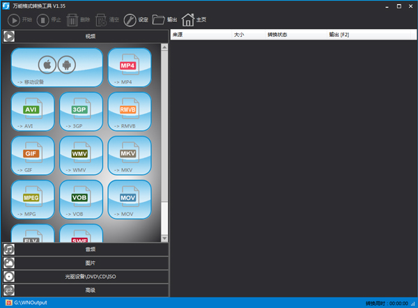 万能格式转换工具 V1.35 绿色版