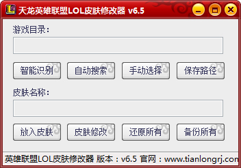 天龙英雄联盟LOL皮肤修改器 V6.5 绿色版