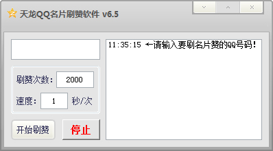 天龙QQ名片刷赞软件 V6.5 绿色版