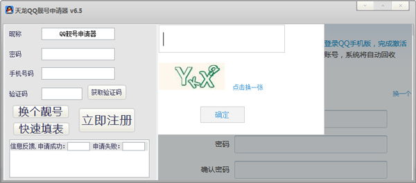 天龙QQ靓号申请器 V6.5 绿色版
