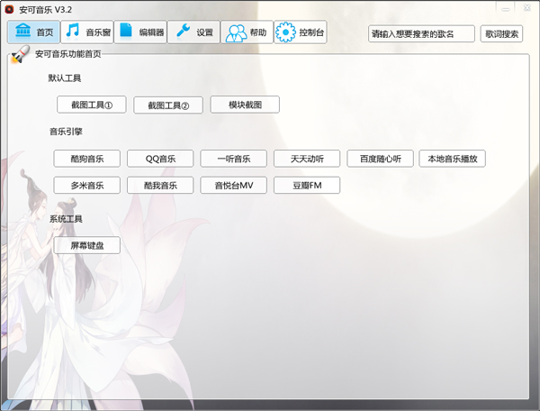 安可音乐 V3.2 绿色版