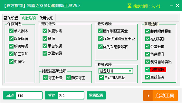 新浪雷霆之怒多功能辅助工具 V9.3 绿色版