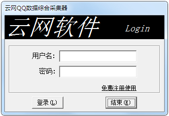 云网QQ采集软件 V2.5