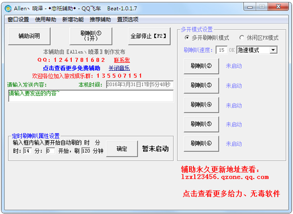 QQ飞车刷喇叭辅助 V1.0.1.7 绿色版