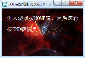 LOL浩瀚无限视距辅助 V1.0 绿色版