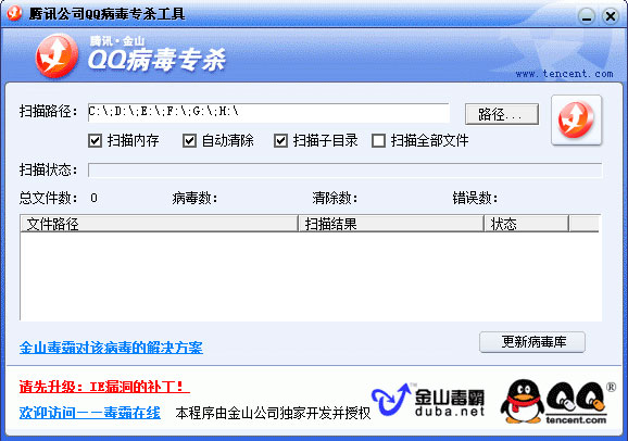 QQ病毒专杀工具 V1.0 绿色版