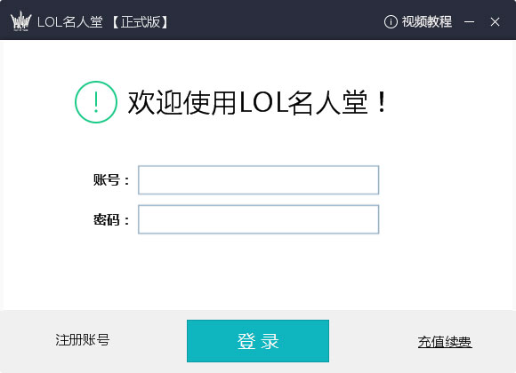 LOL名人堂辅助 V6.7 绿色版