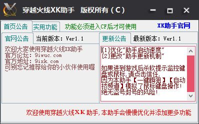 穿越火线Xk助手 V1.1 绿色版