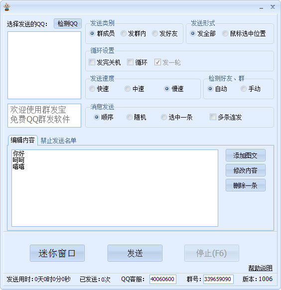 QQ智能群发器 V1006 绿色版