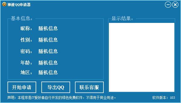 神速QQ申请器 V103 绿色版