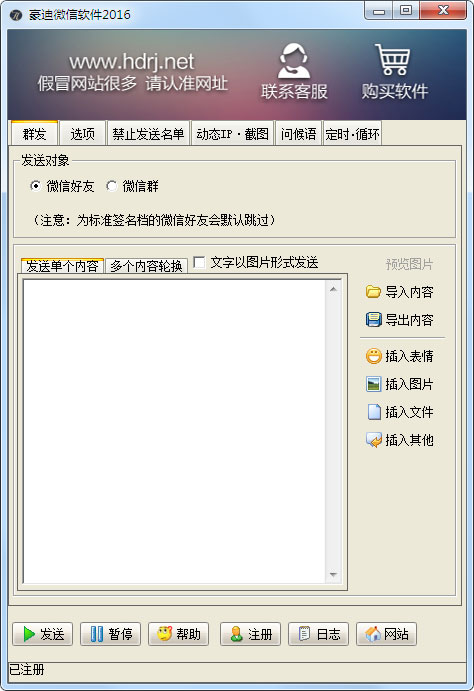 豪迪微信群发器2016 V1.0 绿色版