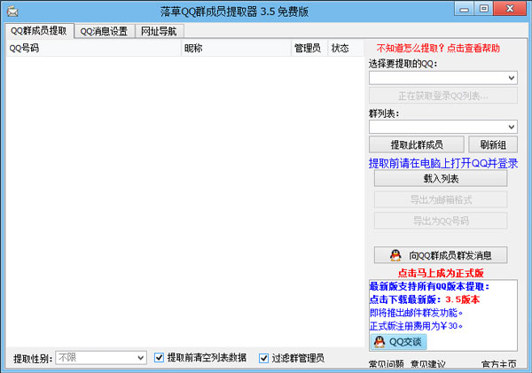落草QQ群成员提取器 V3.5 绿色版