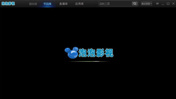 泡泡影视 V9.0.0.0