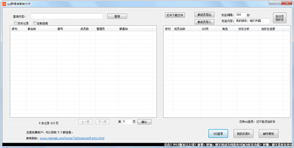 QQ群精准营销大师 V4.0 绿色版