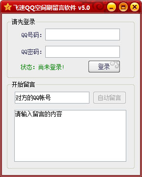 飞速QQ空间刷留言软件 V5.0 绿色版
