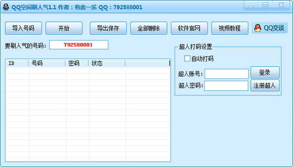 有此一乐QQ空间刷人气 V1.1 绿色版