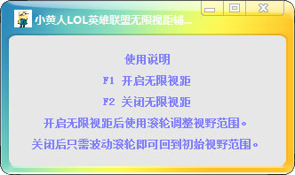 小黄人LOL无限视距辅助 V1.3 绿色版