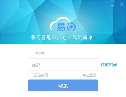 易问(电信客户问答软件) V1.0.6.6