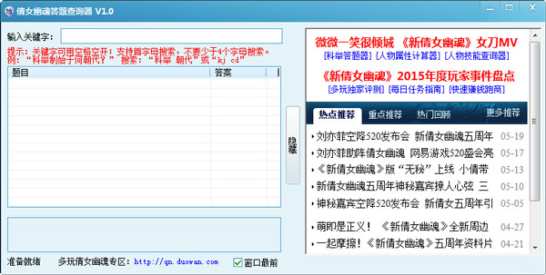 倩女幽魂科举答案答题器 V1.0 绿色版