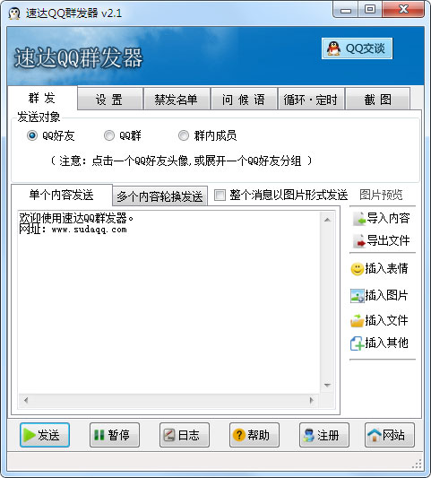 速达QQ群发器 V2.1
