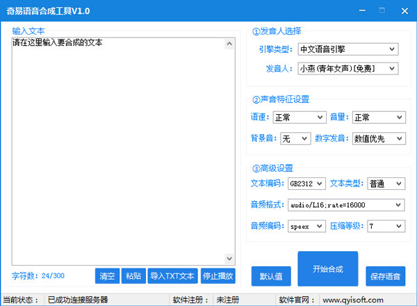 奇易语音合成工具 V1.0 绿色版