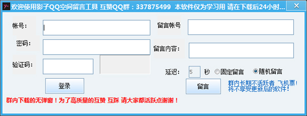 影子QQ空间留言工具 V6.3 绿色版