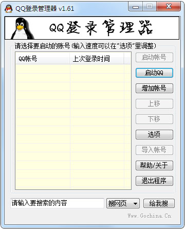 QQ登录管理器 V1.61 绿色版