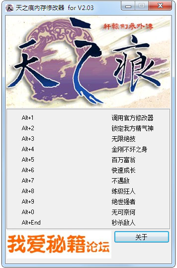 天之痕修改器 V2.03 绿色版