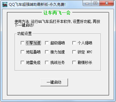 超人QQ飞车全能辅助 V20.2 绿色版