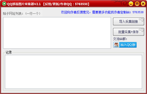 QQ部落图片采集器 V2.1 绿色版