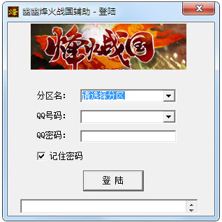 幽幽烽火战国辅助 V1.0 绿色版