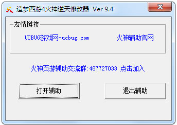 造梦西游4火神修改器 V9.4 绿色版