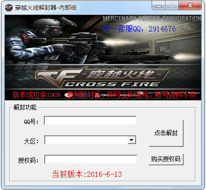 穿越火线解封器 V9.0 绿色版
