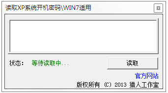 读取XP Win7系统开机密码