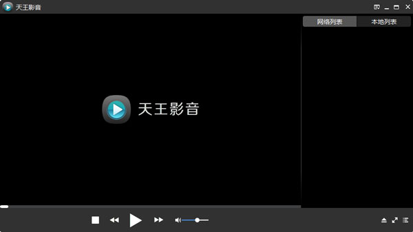 天王播放器 V2.0.7.0 绿色版