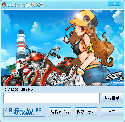 QQ飞车体验服转换器 V1.0.0.0 绿色加强版