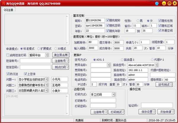 海鸟QQ申请器 V3.2 绿色版