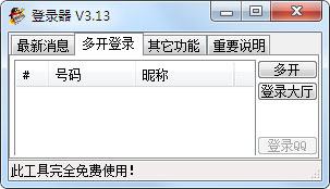 一流qq游戏大厅多开登陆器 V3.13 绿色版